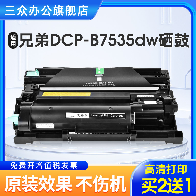 兄弟b7535dw硒鼓B020粉盒买2送1