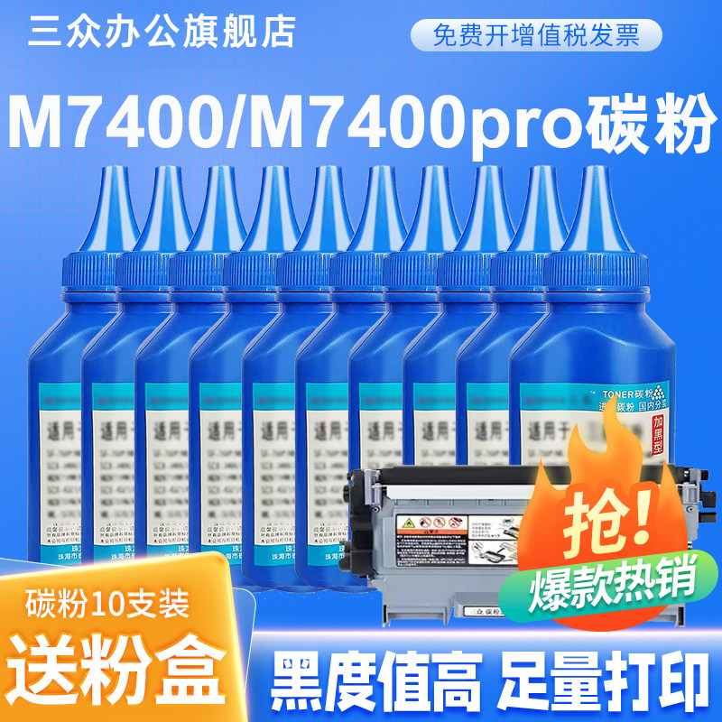 三众适用联想打印机M7400碳粉M7400pro M7400w墨粉通用LT2441粉盒LT2451墨盒专用激光墨粉
