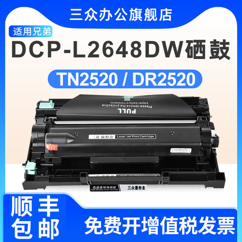 三众兄弟DCP-L2648DW硒鼓TN2520
