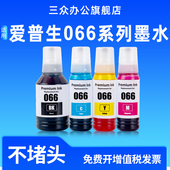 L4366 L6398 L4368 L6379 L6376喷墨打印机墨水补充液4色颜料连供墨盒墨汁 L6378 适用爱普生066墨水L6376