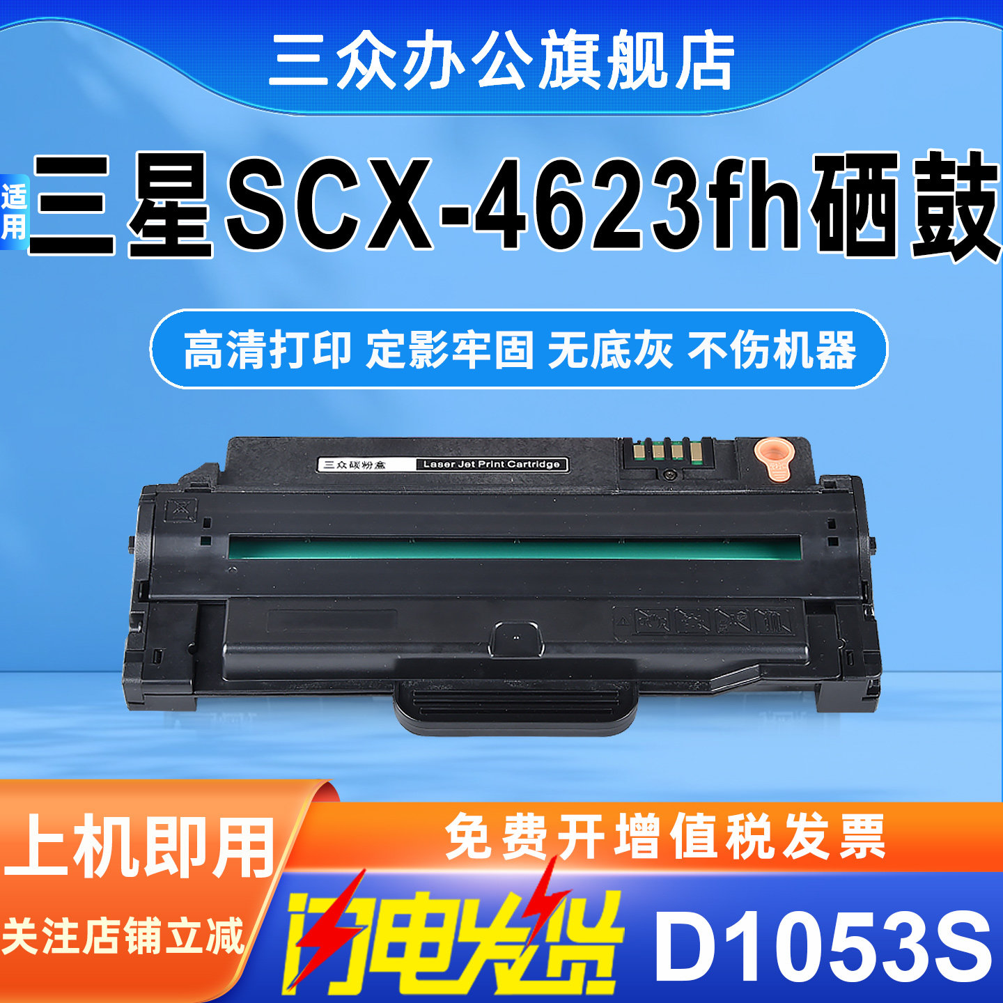 三众适用三星4623硒鼓scx4623f墨盒scx4623fh打印机硒鼓4623碳粉盒MLT-D1053S晒鼓易加粉激光多功能机黑白