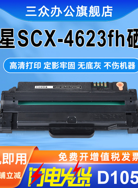 三众适用三星4623硒鼓scx4623f墨盒scx4623fh打印机硒鼓4623碳粉盒MLT-D1053S晒鼓易加粉激光多功能机黑白
