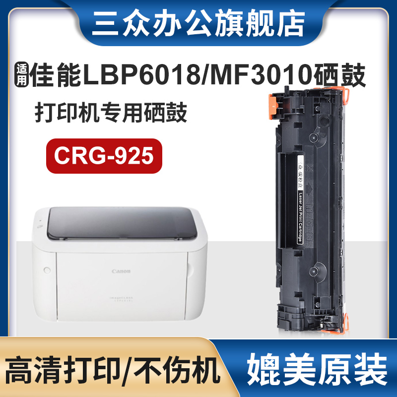 三众佳能LBP6018/3010硒鼓CRG925