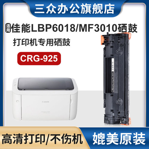 三众佳能LBP6018/3010硒鼓CRG925