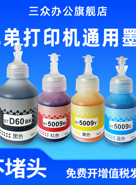 适用兄弟BTD60BK BT5009CMY打印机墨水T425W T426W T220 T420W T520W T300 T310 T428W T500W T725DW连供墨水
