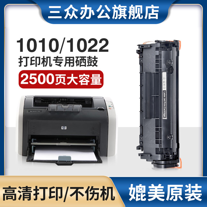 三众适用惠普1022硒鼓HP1010打印机硒鼓hp1022nw激光打印机