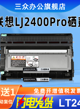 三众适用联想LJ2400Pro打印机硒鼓LJ2400Pro粉盒LD2451硒鼓架LT2451碳粉盒Lenovo激光墨粉盒LT2451H墨盒