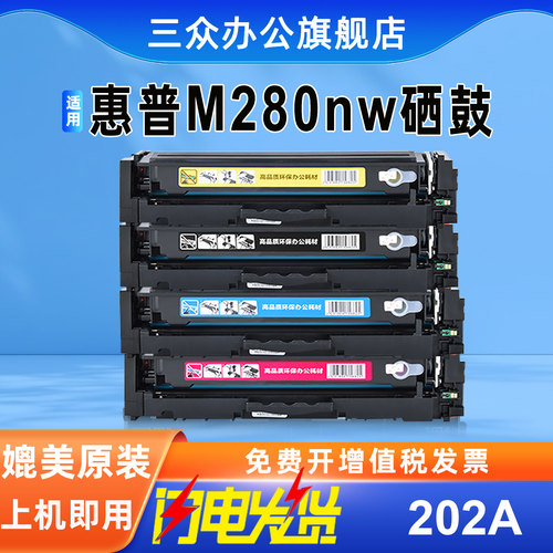 适用惠普M280nw硒鼓202A
