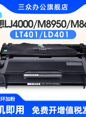 适用联想LT401粉盒M8650D M8950DNF打印机墨盒Lenovo LJ4000D LJ4000DN碳粉盒LJ5000DN M8950DNF LD401硒鼓架