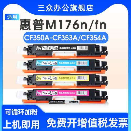 适用于惠普m176n硒鼓CF350A盒