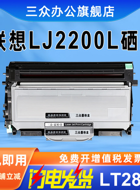 三众适用联想LJ2200硒鼓LJ2200打印机LJ2200L粉盒LENOVO LJ2200墨粉盒LD2822硒鼓架LT2822碳粉盒碳粉墨粉激光