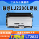 三众适用联想LJ2200硒鼓LJ2200打印机LJ2200L粉盒LENOVO LJ2200墨粉盒LD2822硒鼓架LT2822碳粉盒碳粉墨粉激光