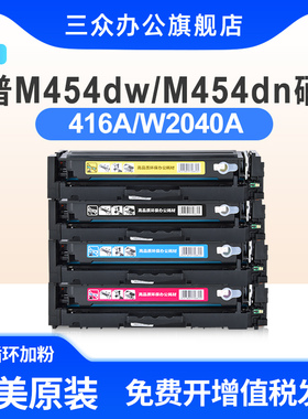 适用于惠普M454dw硒鼓HP Color LaserJet Pro M454dn M454nw打印机粉盒w2040a彩色碳粉盒416A激光打印机墨盒