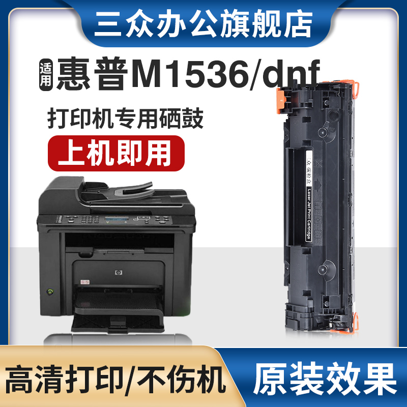 适用于惠普m1536dnf硒鼓CE278A