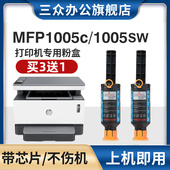 MFP 三众适用于惠普NS1005w粉盒1005c墨粉ns1005w碳粉Laser 1005sw碳粉盒w1108a墨盒108a闪充粉碳粉