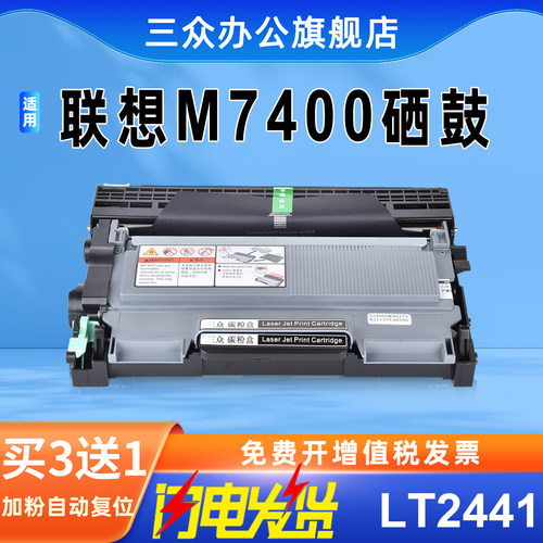 三众适用联想m7400硒鼓2441粉盒