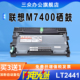 m7400粉盒m7400打印机硒鼓LT2441粉盒ld2441鼓架m7400碳粉墨盒 三众适用联想m7400硒鼓lenovo 顺丰 包邮