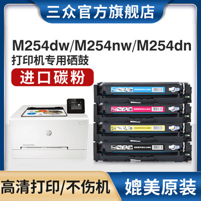 惠普m254dw/nw/m254dn硒鼓202A