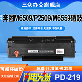 三众适用原装 m6609nw墨粉盒m6509w激光打印机碳粉盒墨粉 m6559nw 奔图m6509nw硒鼓PD219墨盒pantum p2509nw