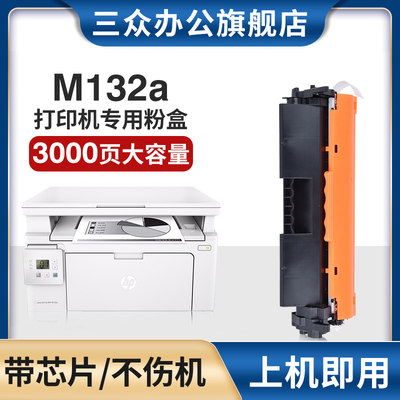 惠普M132a/nw/fw/fp/fn硒鼓