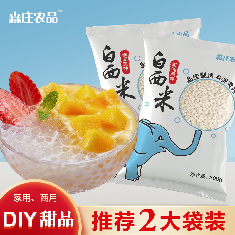 森庄农品泰国西米奶茶店专用材料家庭自制商用摆摊西米露甜品原料