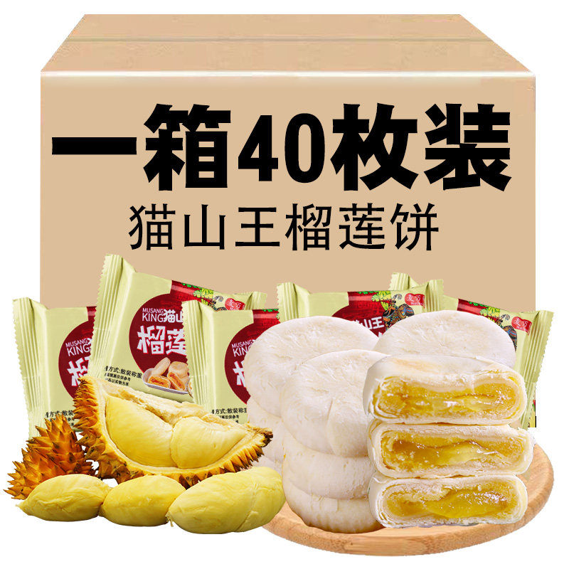 猫山王榴莲饼流心爆浆网红糕点零食榴莲酥传统手工糕点心早餐小吃