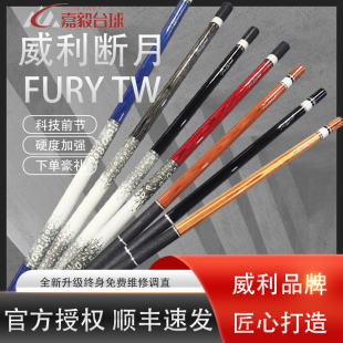 威利FURY断月TW明月台球杆血黑刃大头坦克黑八中式 八球桌球杆威力