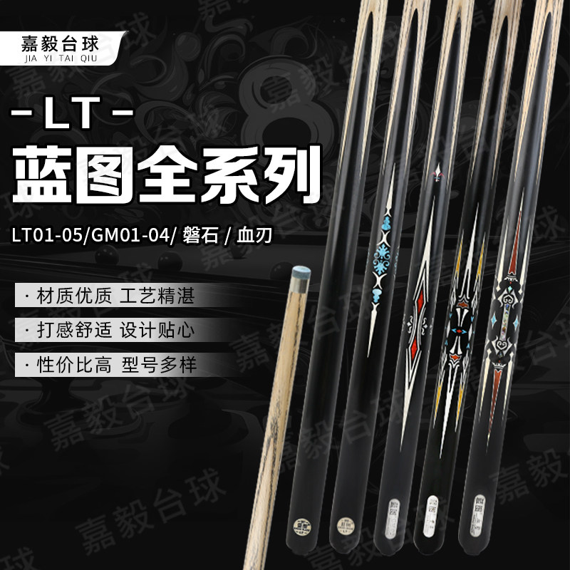 LT蓝图03台球杆GM0102血刃磐石中式八球新款斯诺克小头杆通杆手工