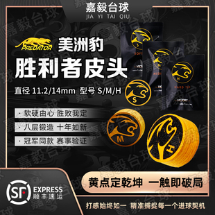 美洲豹胜利者皮头PERDATOR大头杆九球杆台球皮头杆头桌球职业多层