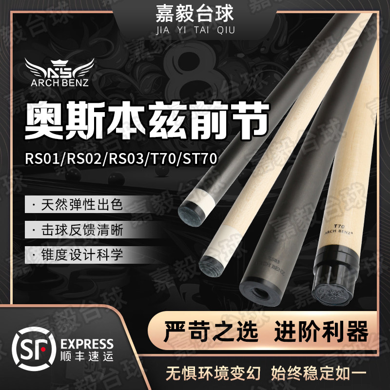 奥斯本兹前肢前节RS碳纤维台球杆前肢慢八牙中式八球黑八ArchBenz,运动/瑜伽/健身/球迷用品,台球杆,淘宝优惠券,粉丝福利购,淘宝优惠卷