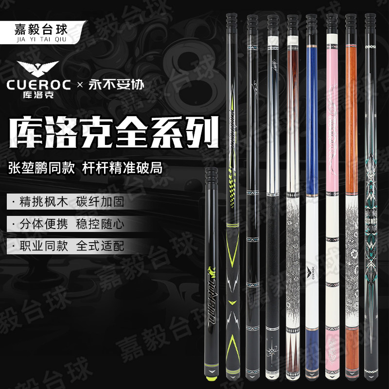 库洛克CUEROC九万里紫微星台球杆大头杆银河李斯碳纤维张堃鹏同款