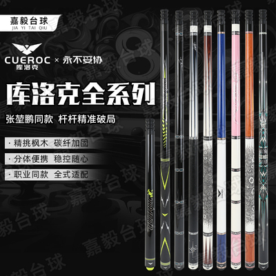 库洛克CUEROC九万里紫微星台球杆