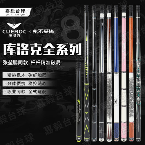 库洛克CUEROC九万里紫微星台球杆