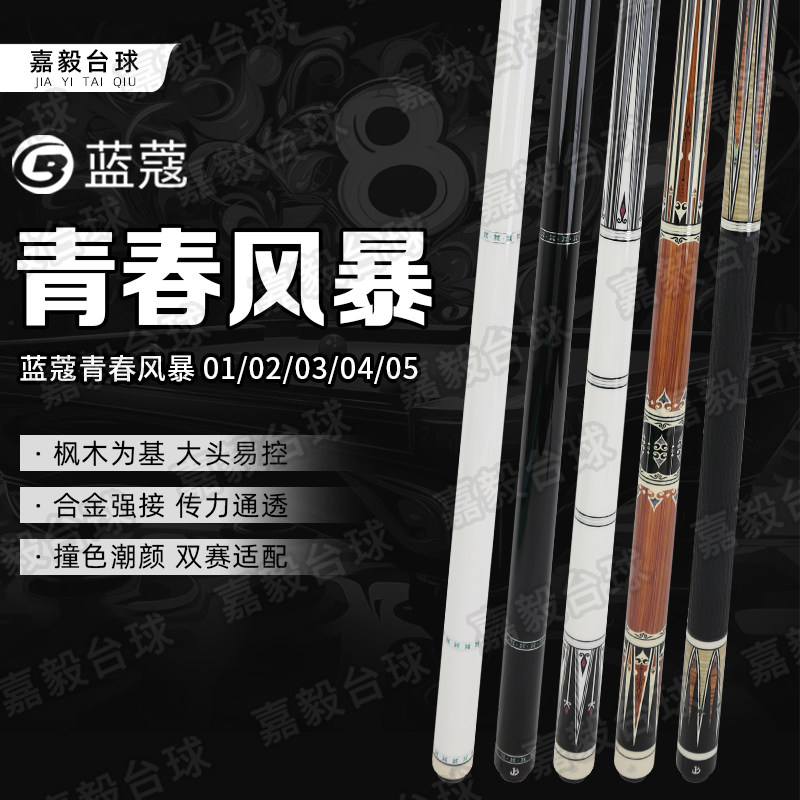 蓝蔻台球杆青春风暴顺丰速发