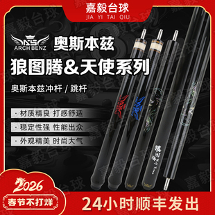 奥斯本兹天使跳狼图腾跳杆扎杆台球杆跳球杆中式八球斯诺克桌球杆