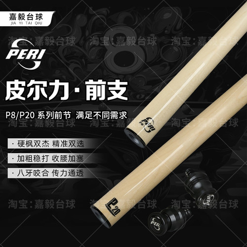 皮尔力枫木前节实木高硬度台球杆