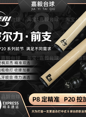 皮尔力前肢前节前支P8P20枫木实木前节金标P8s高硬度R台球杆中式
