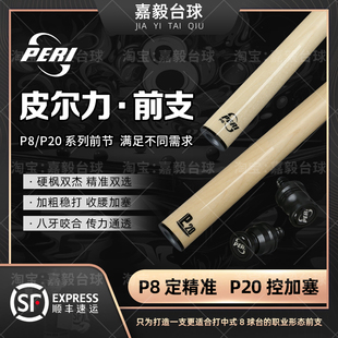 皮尔力前肢前节前支P8P20枫木实木前节金标P8s高硬度R台球杆中式