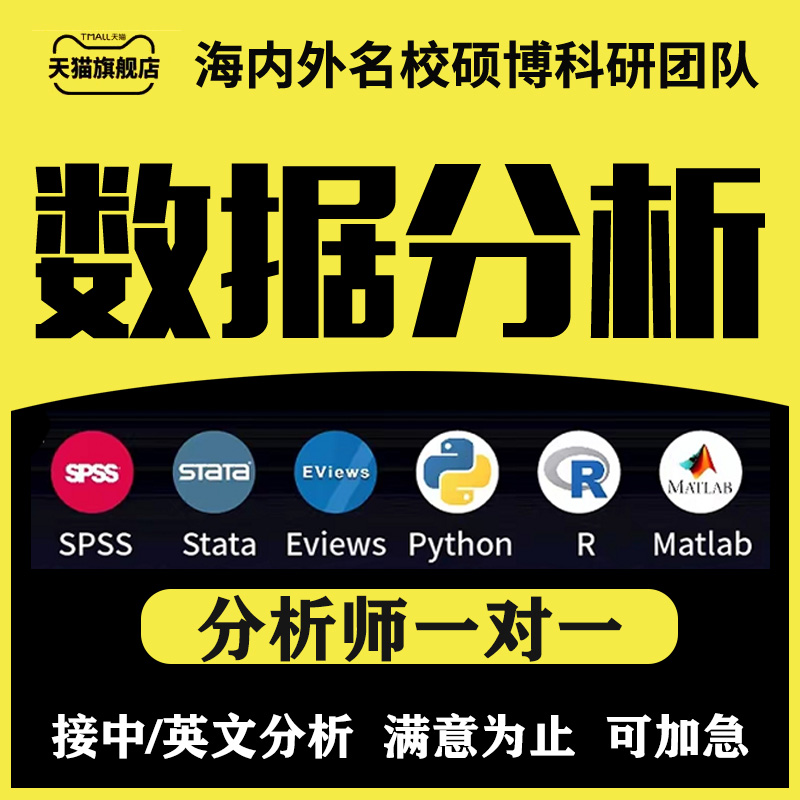 spss数据分析代做stata服务问卷实证amos统计处理python爬帮r语言
