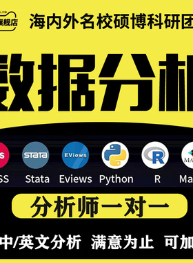 spss数据分析代做stata服务问卷实证amos统计处理python爬帮r语言