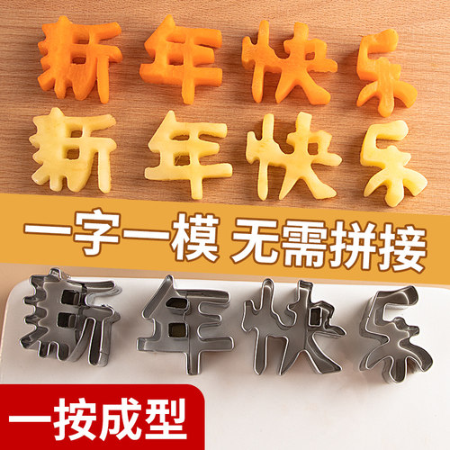 新年快乐模具胡罗卜刻字物想物象