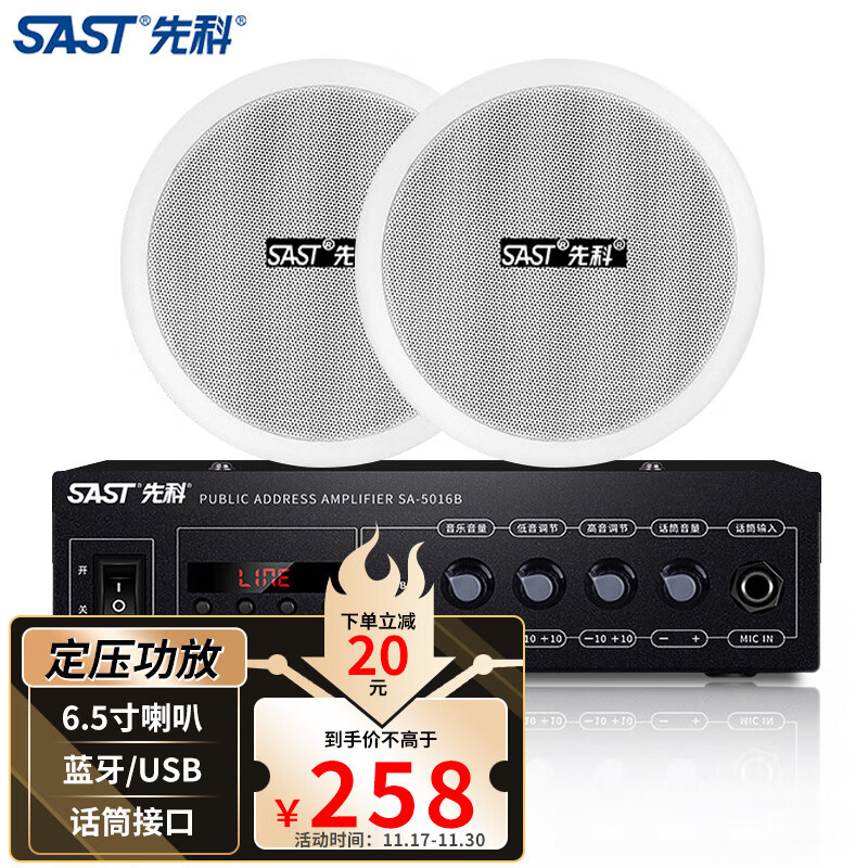 先科(SAST)SA-5016B吸顶音响套装定压蓝牙功放机公共广播系统吊
