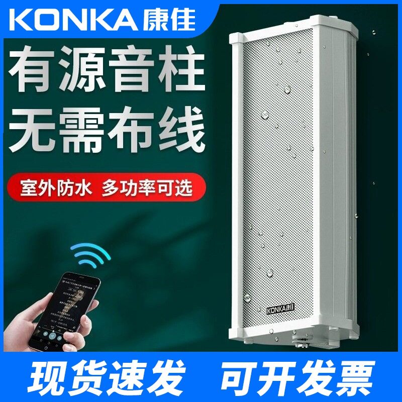 康佳音柱有源蓝牙音响室外防水户外商用店铺壁挂式音箱广播喇叭