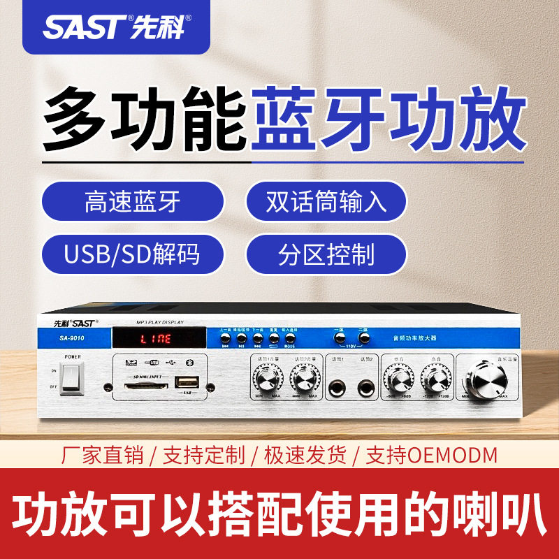 先科SA9010蓝牙定压定阻功放家用商铺背景音乐广播系统用吸顶喇叭
