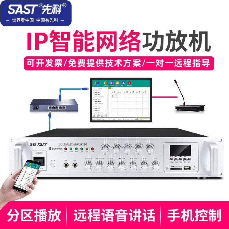 先科（SAST） IP网络功放机定压校园公园公共广播系统远程控制终