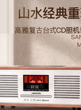山水M920胆机复古蓝牙音箱高保真CD播放机组合hifi音响收音机一体