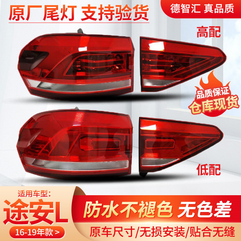 适用大众途安L尾灯总成16-21款后尾灯罩刹车灯外壳原厂后车灯总成