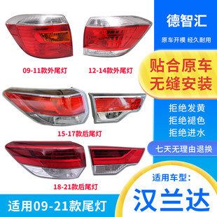适用丰田汉兰达后尾灯09 11 12 14 17 18 21款尾灯壳 后灯罩总成