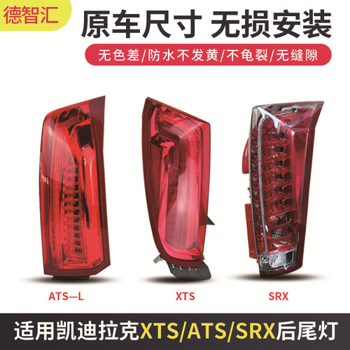 适用凯迪拉克XTS尾灯总成 ATSL后刹车灯 SRX大灯灯泡外壳 后灯罩