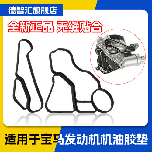 适用宝马N20 N46 N52 1系5系3系7系X3X5机油格座散热器密封垫胶圈